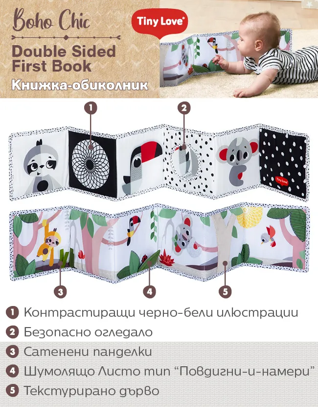TINY LOVE Double-sided First Book Boho Chic Двустранна мека книжка-обиколник с множество активности, важни за развитието на бебето