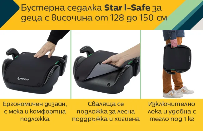 Safety 1st Star i-Safe: i-Size защита за Вашето дете (128-150 см) Бустер сеалка с компактен дизайн съвместима със стандарта i-Size