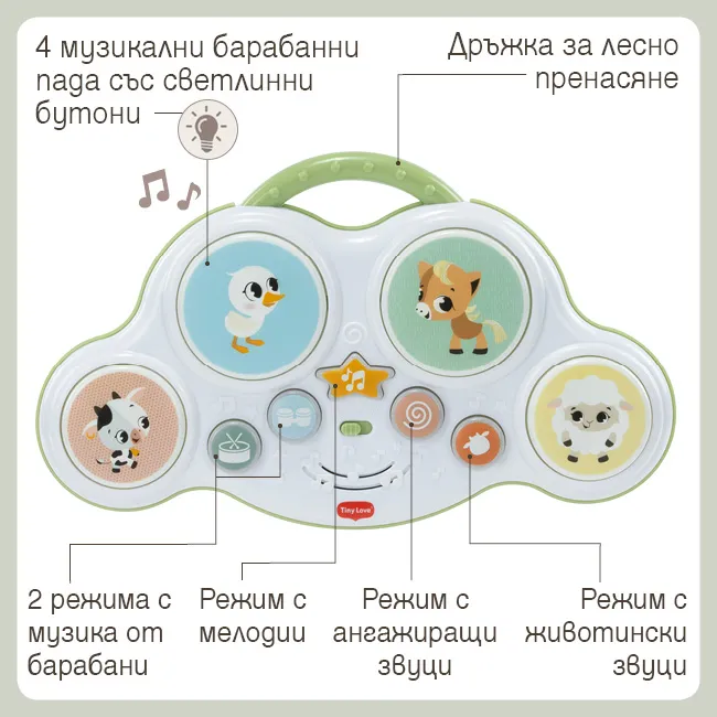 Функции на Tiny Love Musical Drums Farmers Funday – музикална играчка барабани за бебе с 4 режима на игра Функции на музикална играчка барабани Tiny Love Musical Drums Farmers Funday – 4 музикални барабанни пада със светлинни бутони, 4 режима на игра с мелодии, барабанни ритми, животински и ангажиращи звуци, удобна дръжка за лесно пренасяне и стимулиране на слуховото, двигателното и сензорното развитие на бебето.
