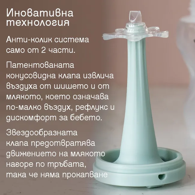 Антиколик система на бебешко шише Tommee Tippee Advanced Anti Colic с патентована конусовидна клапа, която извлича въздуха от млякото и помага за намаляване на колики, рефлукс и дискомфорт при хранене на новородено