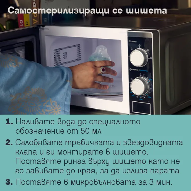 Бебешко шише Tommee Tippee Advanced Anti Colic със самостерилизираща функция за лесна стерилизация в микровълнова фурна за 3 минути с 50 мл вода, без необходимост от отделен стерилизатор