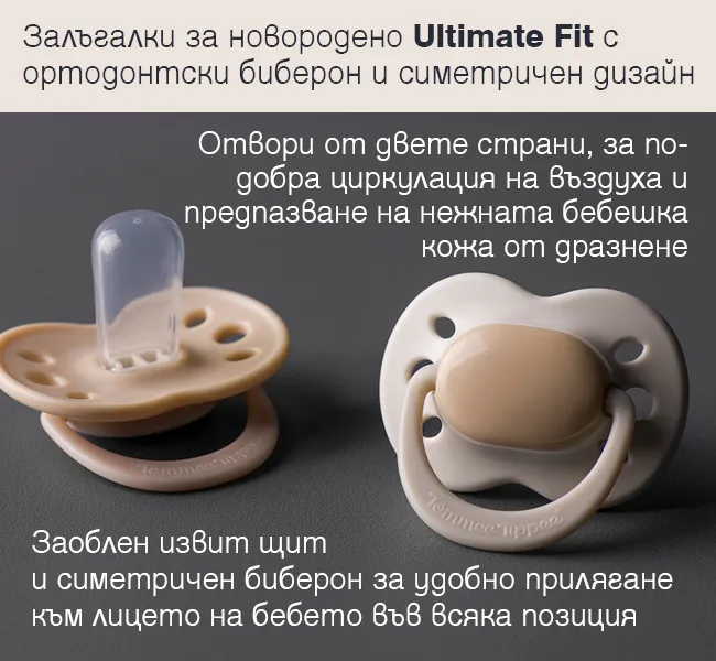 Залъгалки за новородено Tommee Tippee Ultimate Fit с ортодонтски симетричен силиконов биберон, заоблен щит за удобно прилягане и отвори за циркулация на въздуха, които помагат за предпазване на нежната бебешка кожа от раздразнение