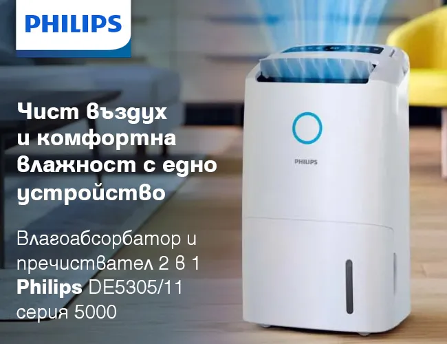Влагоабсорбатор и пречиствател за въздух 2 в 1 Philips Series 5000 DE5305/11 за чист въздух и оптимална влажност Влагоабсорбатор и пречиствател за въздух 2 в 1 Philips Series 5000 DE5305/11 за едновременно обезвлажняване и пречистване на въздуха, намаляване на излишната влага и поддържане на чист и комфортен въздух у дома