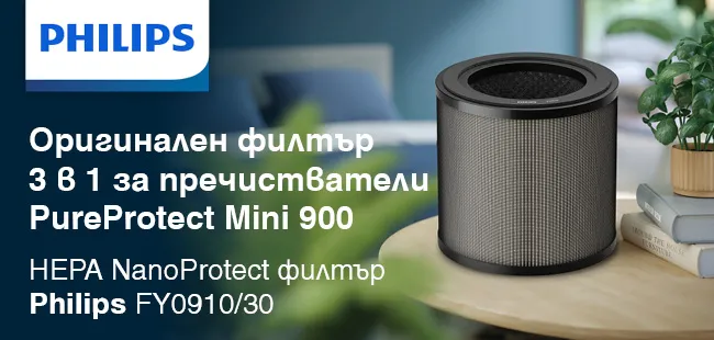 Philips HEPA NanoProtect FY0910/30 3-in-1 filter for PureProtect Mini 900 Series purifiers Оригинален филтър Philips HEPA NanoProtect FY0910/30 3 в 1 за пречистватели за въздух Philips PureProtect Mini 900, предназначен за ефективна филтрация и поддържане на чист въздух у дома