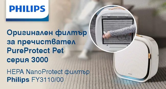 Оригинален филтър Philips FY3110/00 NanoProtect HEPA за пречиствател за въздух Philips PureProtect Pet Series 3000, предназначен за ефективна филтрация на въздуха в домове с домашни любимци