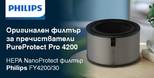 Set of 2 Philips FY4200/30 HEPA NanoProtect filters for PureProtect Pro 4200 series purifiers Комплект 2 броя оригинални филтри Philips FY4200/30 HEPA NanoProtect за пречистватели за въздух Philips PureProtect Pro Series 4200, предназначени за ефективна HEPA филтрация и поддържане на чист въздух у дома