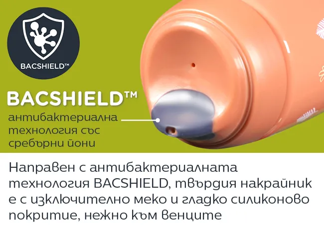 Накрайникът за пиене е направен с антибактериална технология със сребърни йони BACSHIELD™, която намалява бактериите с до 99.9%
