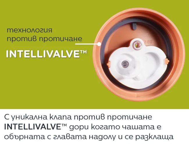 С Уникална клапа против протичане INTELLIVALVE™, която гарантира, че чашата няма да протече, дори когато е обърната с главата надолу и се разклаща